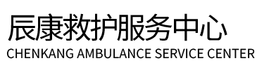 唐河县辰康救护车出租